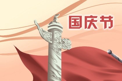 2021年国庆节的时间 国庆节的意义