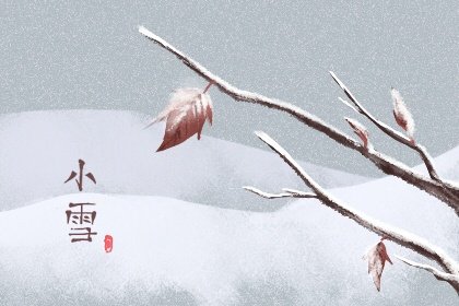 二十节气的小雪 小雪节气气温有什么变化