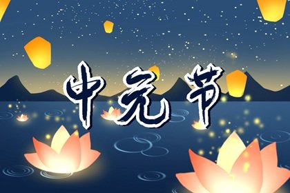 中元节是啥节日 祭拜祖先的专属节日