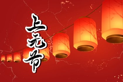 元宵节是每年农历的正月十五,是春节过后第一个月圆之日,又称上元节