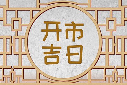 属牛人2022年农历八月开业黄道吉日哪天是开业的好日子