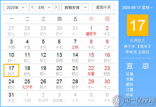 黄道吉日 年8月17日黄历查询 第一星座网