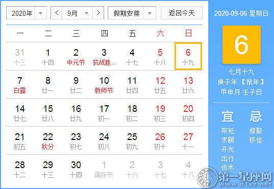 黄道吉日 年9月6日黄历查询 第一星座网