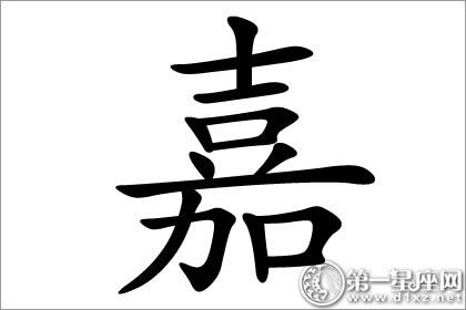 嘉字五行属什么？