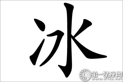 男女名字通用字,冰字五行属什么？