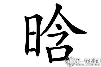 迎接光明的晗字五行属什么意思?