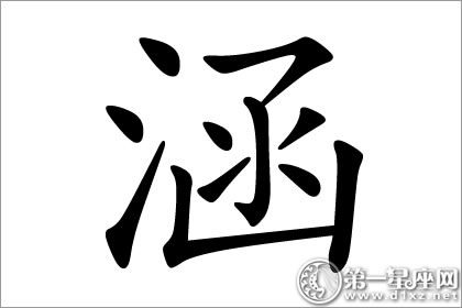 涵字五行属什么？