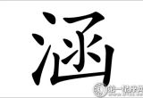 有内涵的名字 涵字五行属什么？