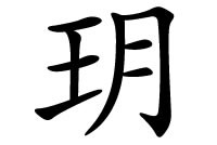 是福是祸？玥字五行属什么吉凶寓意？