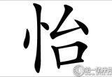 心情好的代表字：怡字五行属什么？