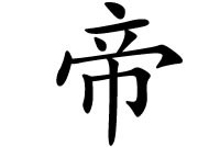 成为了帝王？帝字五行属什么