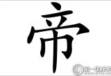 成为了帝王？帝字五行属什么