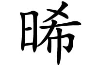 寓意着破晓的晞字五行属什么？