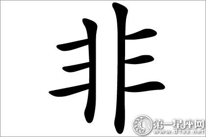 非字五行属什么？