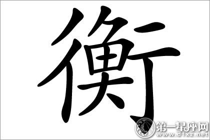 八字起名 大师起名 衡字五行:土 拼音:heng(姓氏 繁体:衡