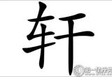 器宇轩昂的好寓意 轩字五行属什么？