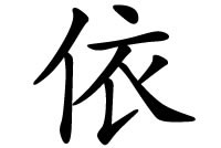 依字五行属什么？有哪些意思？