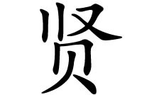 彰显道德二字的贤字五行属什么？