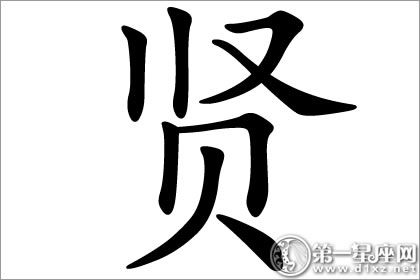 贤字五行属什么？