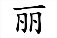 好看之美丽 丽字五行属什么？