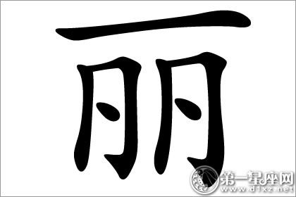 丽字五行属什么？