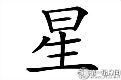 星字五行属什么？