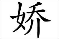 期望着美好的娇字五行属什么？