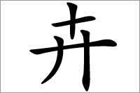 罕见名字用字 卉字五行属什么？