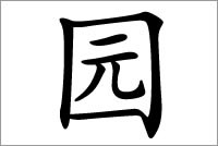 罕见名字用字 园字五行属什么？