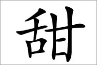 代表着幸福愉悦的甜字五行属什么？