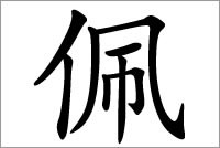 罕见名字用字 佩字五行属什么？