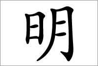 好寓意的代表字 明字五行属什么？