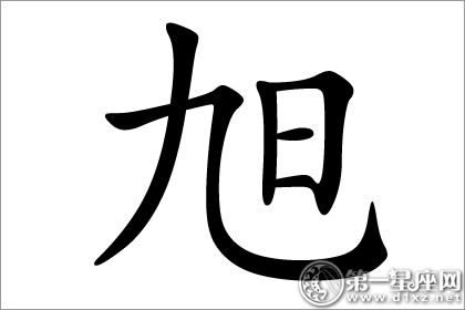 旭字五行属什么？