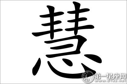 慧字五行属什么？