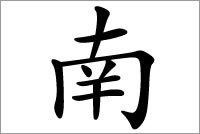 方位字的名字应用：南字五行属什么？