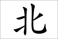 方位字的名字应用：北字五行属什么？