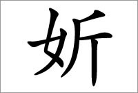 古代女子名字常用字 妡字五行属什么？