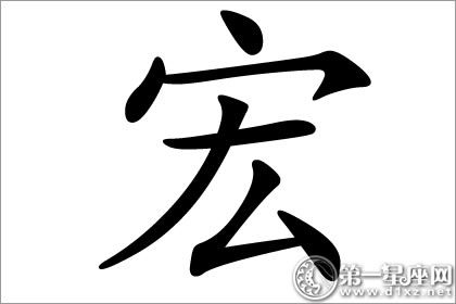 宏字五行属什么？
