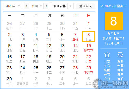 黄道吉日 年11月8日黄历查询 第一星座网