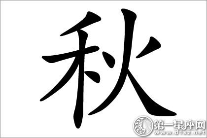 八字起名 五行起名秋字五行屬性:金 拼音:qiu(姓氏) 繁體:秌,穐 吉凶