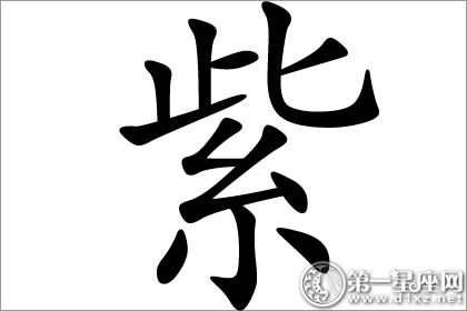 紫字五行属什么？