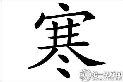 寒字五行属什么？