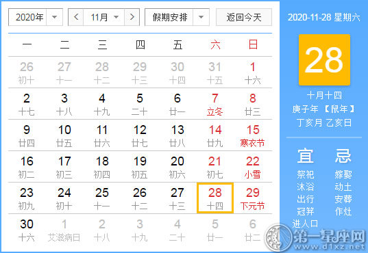 黄道吉日 年11月28日黄历查询 第一星座网