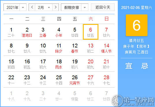 黄道吉日 21年2月6日黄历查询 第一星座网