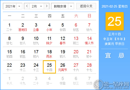 【黄道吉日】2021年2月25日黄历查询