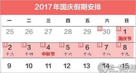 2017年放假安排 中秋国庆假期连休8天