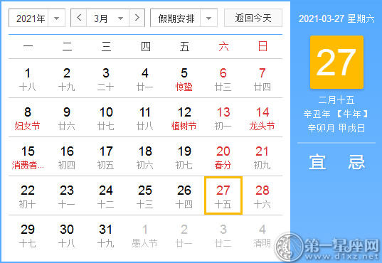 黄道吉日 21年3月27日黄历查询 第一星座网