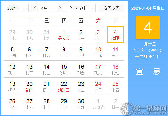 黄道吉日 21年4月4日黄历查询 第一星座网 黄道吉日 21年4月4日黄历查询 第一星座网