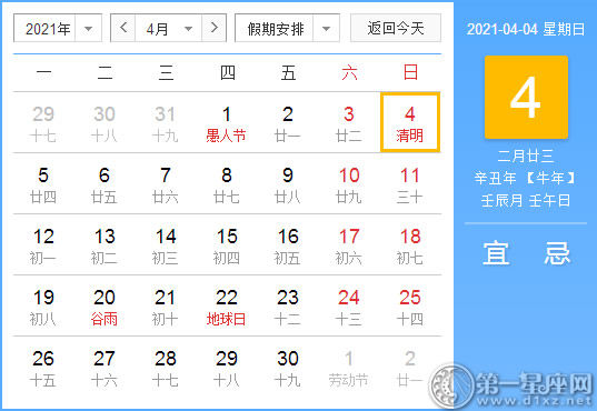 黄道吉日 21年4月4日黄历查询 第一星座网