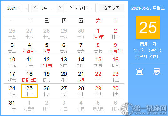 黄道吉日 21年5月25日黄历查询 第一星座网